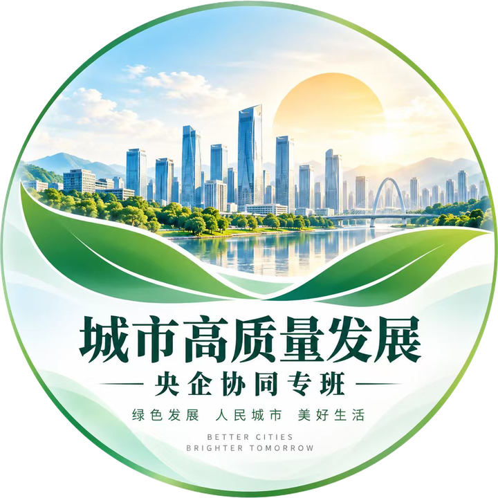 城市高质量发展央企协同专班标志：绿色发展 人民城市 美好生活
